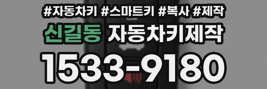 신길동 자동차키제작