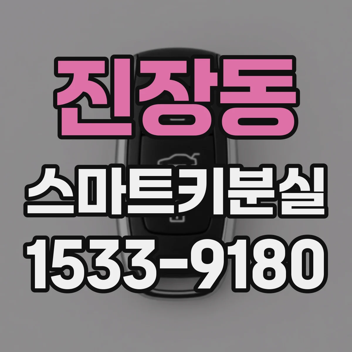 진장동 스마트키분실