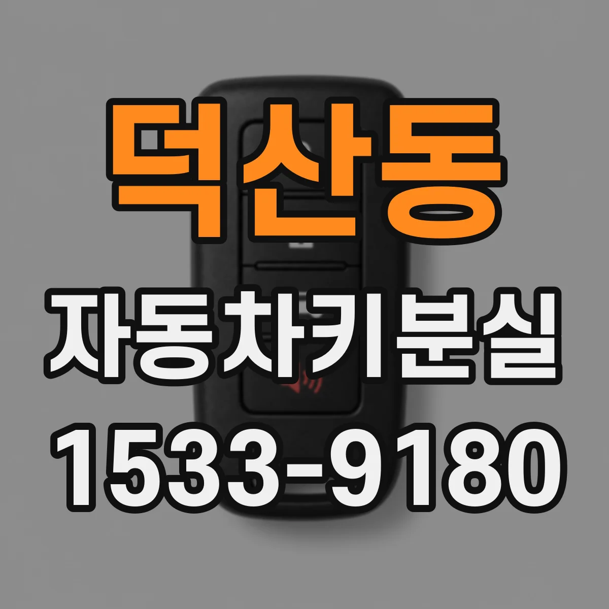 덕산동 자동차키분실