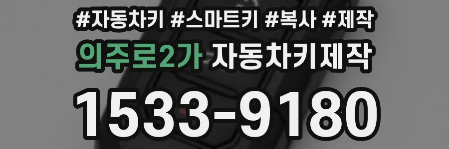의주로2가 자동차키제작