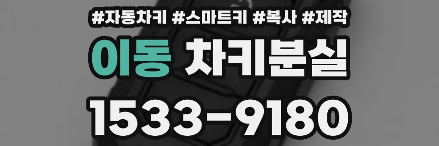 이동 차키분실
