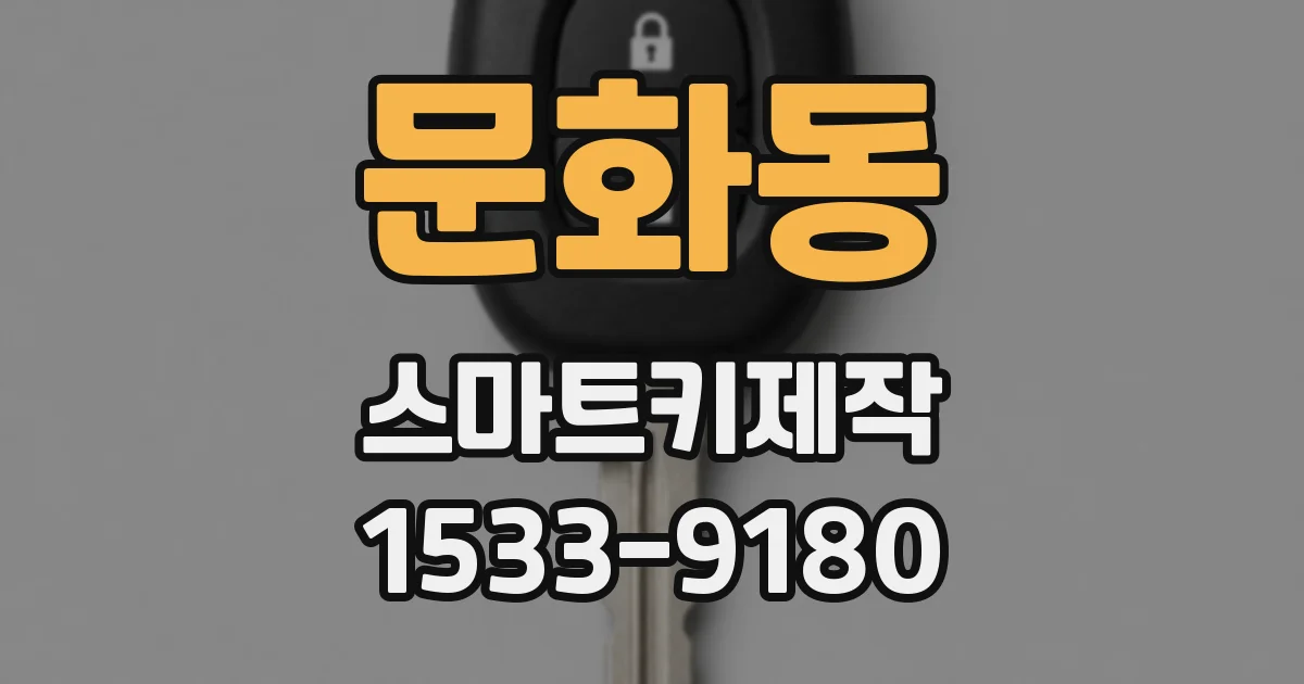 문화동 스마트키제작
