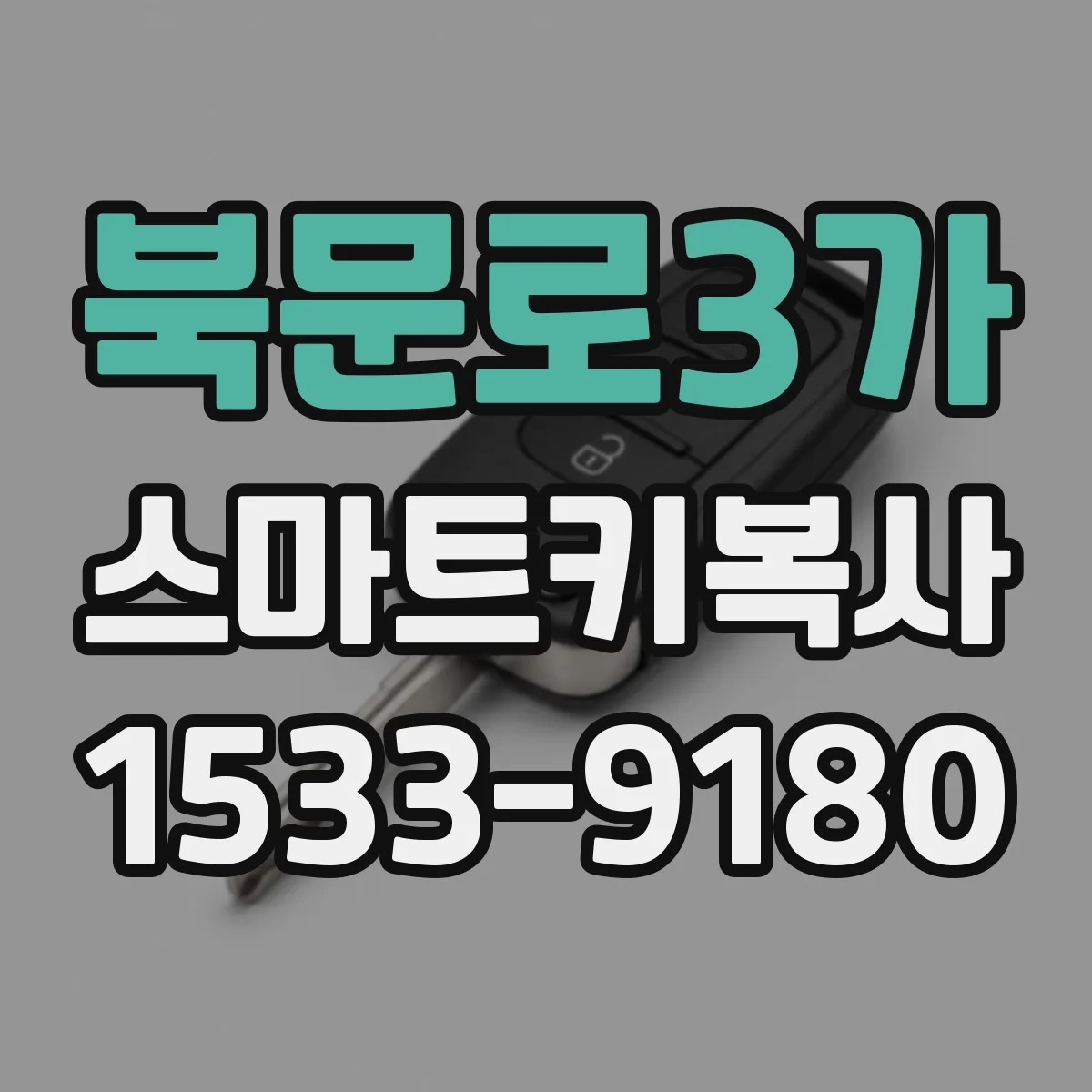북문로3가 스마트키복사