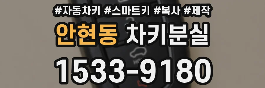 안현동 차키분실