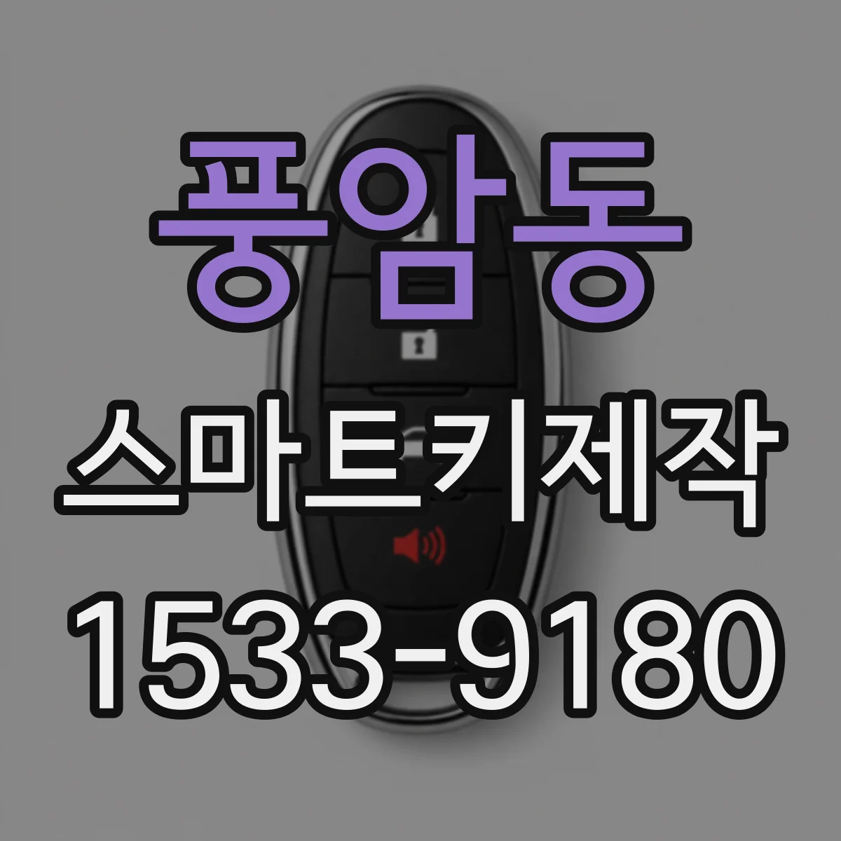 풍암동 스마트키제작