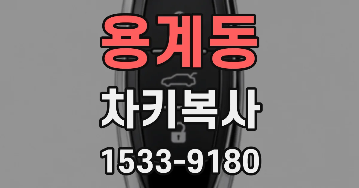 용계동 차키복사