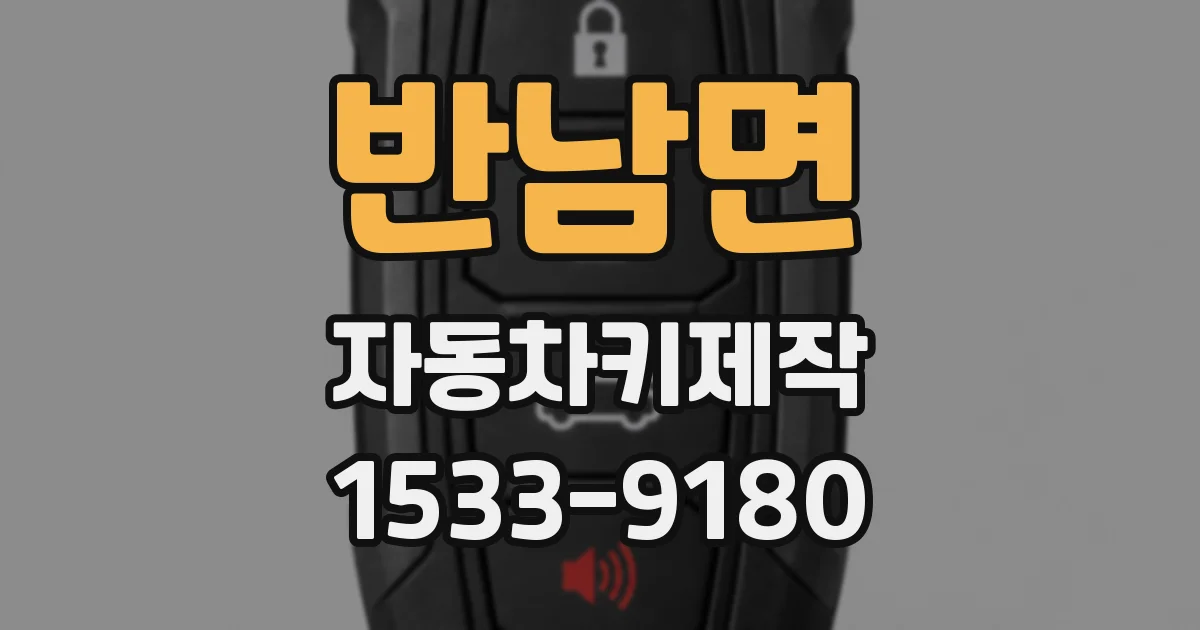 반남면 자동차키제작