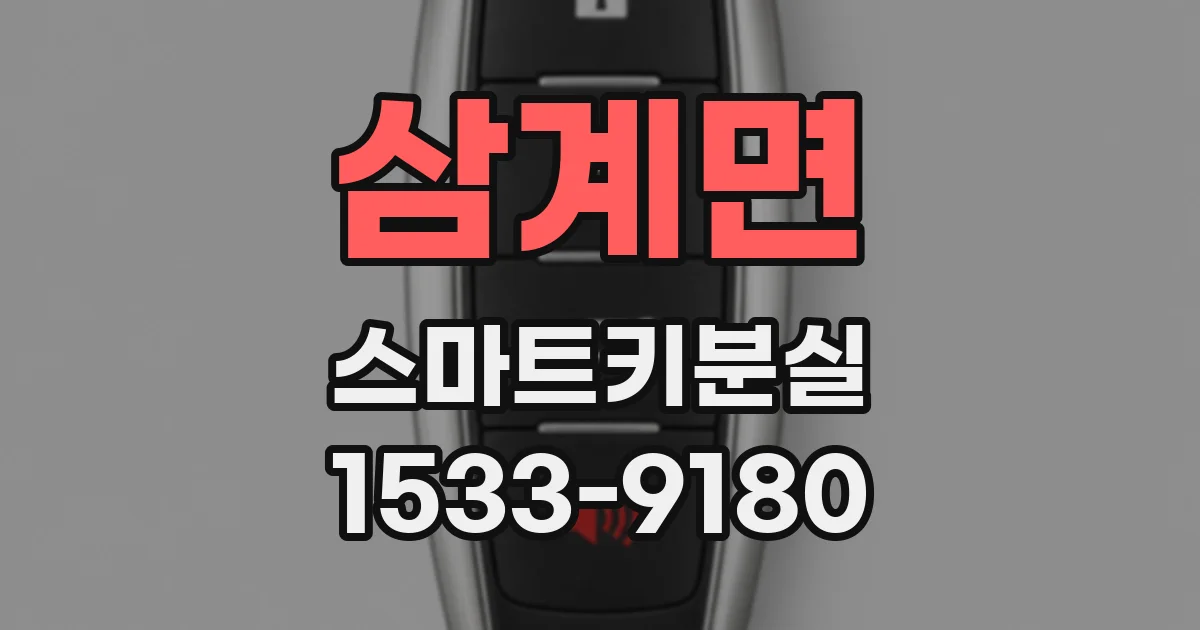 삼계면 스마트키분실