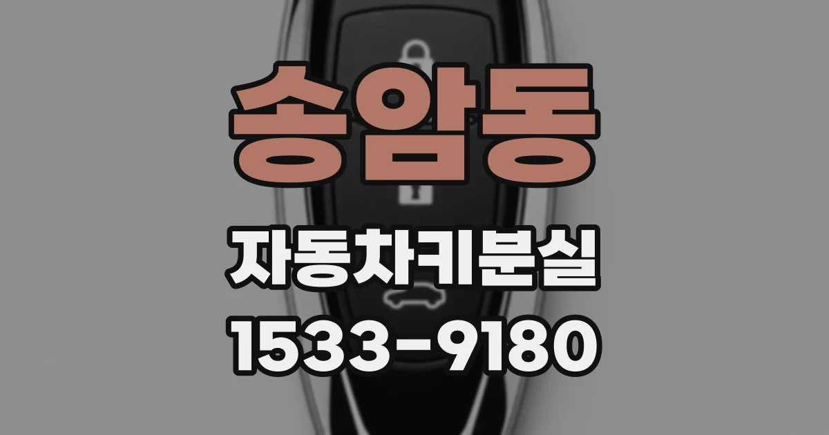 송암동 자동차키분실
