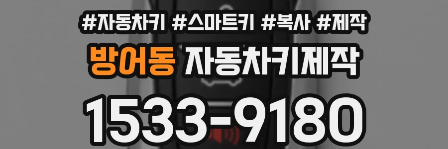 방어동 자동차키제작