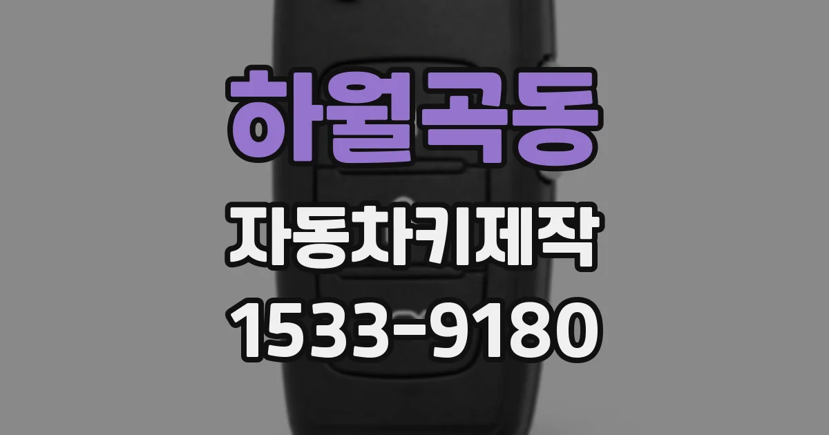 하월곡동 자동차키제작