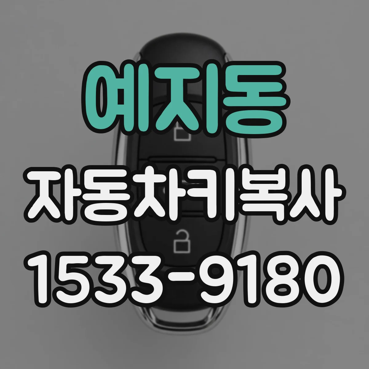 예지동 자동차키복사
