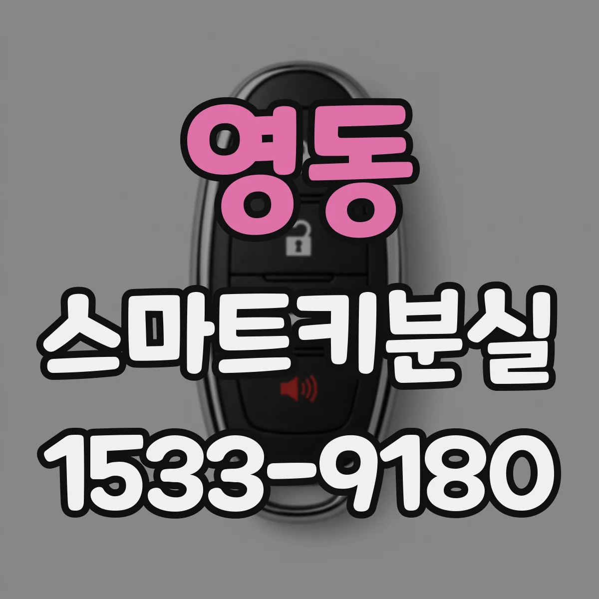 영동 스마트키분실