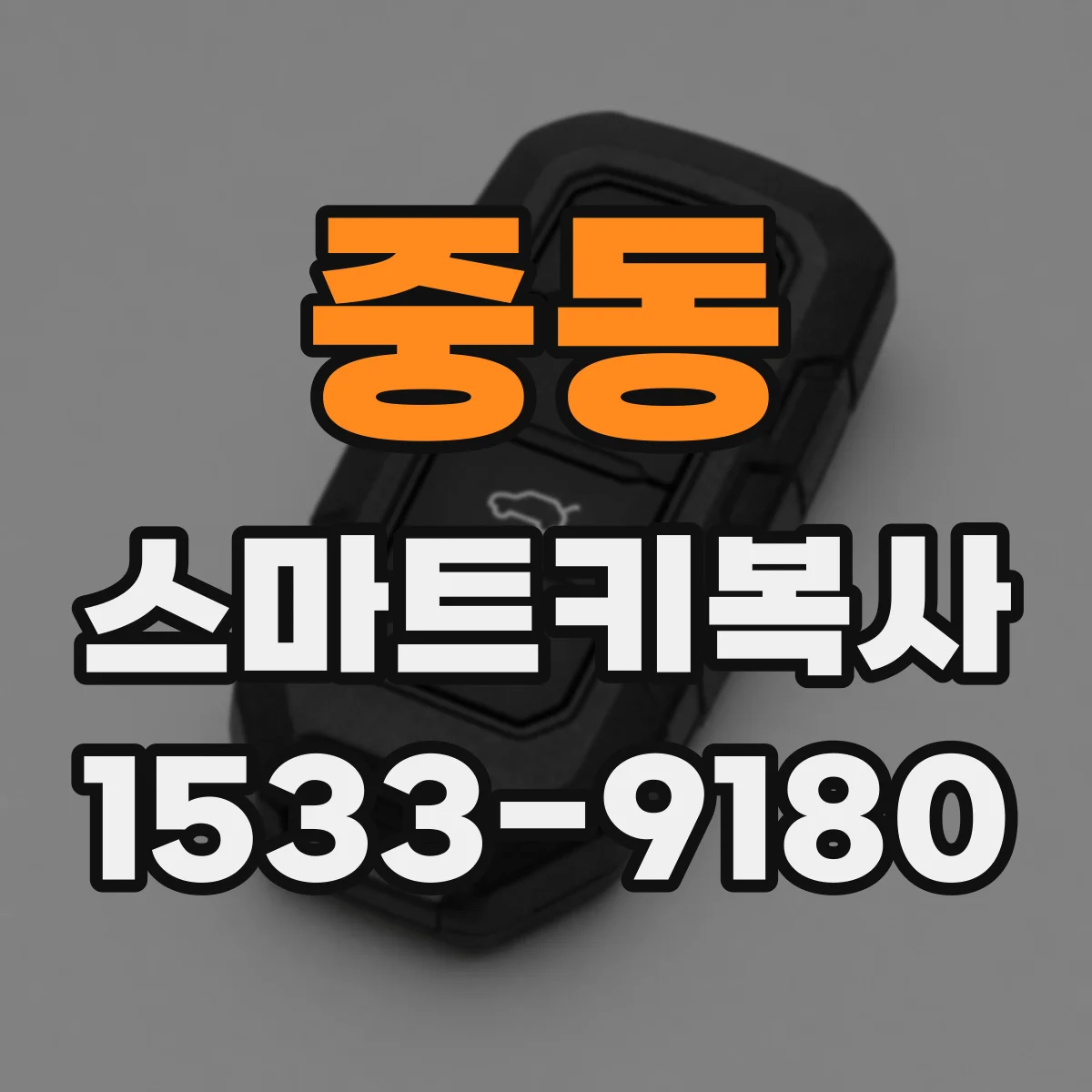 중동 스마트키복사