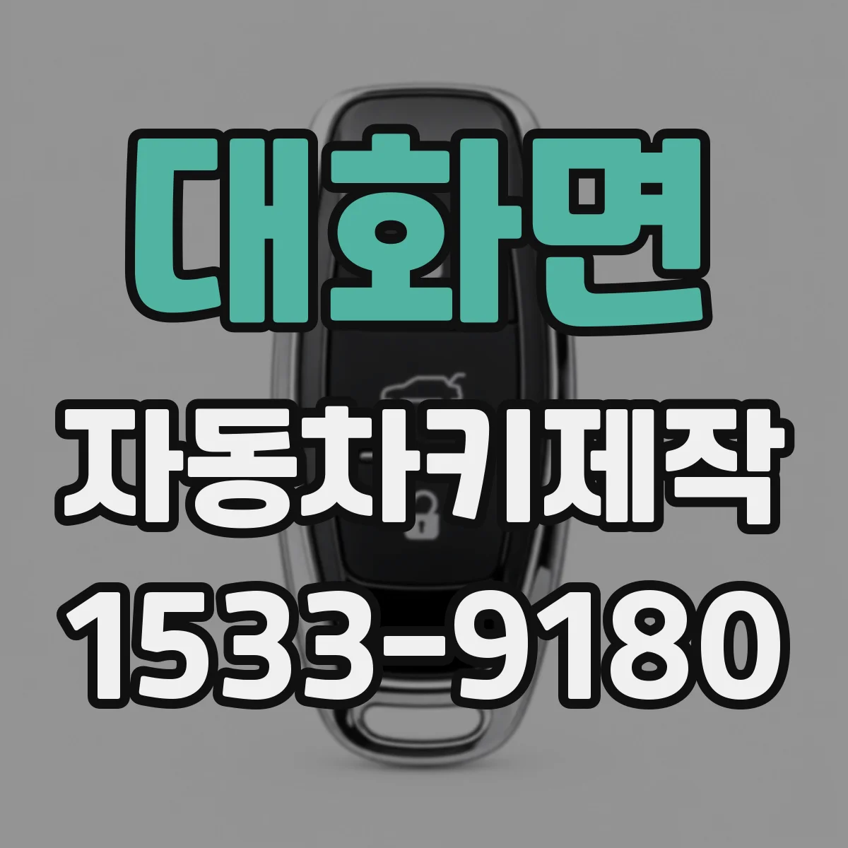 대화면 자동차키제작