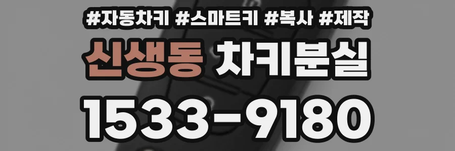 신생동 차키분실
