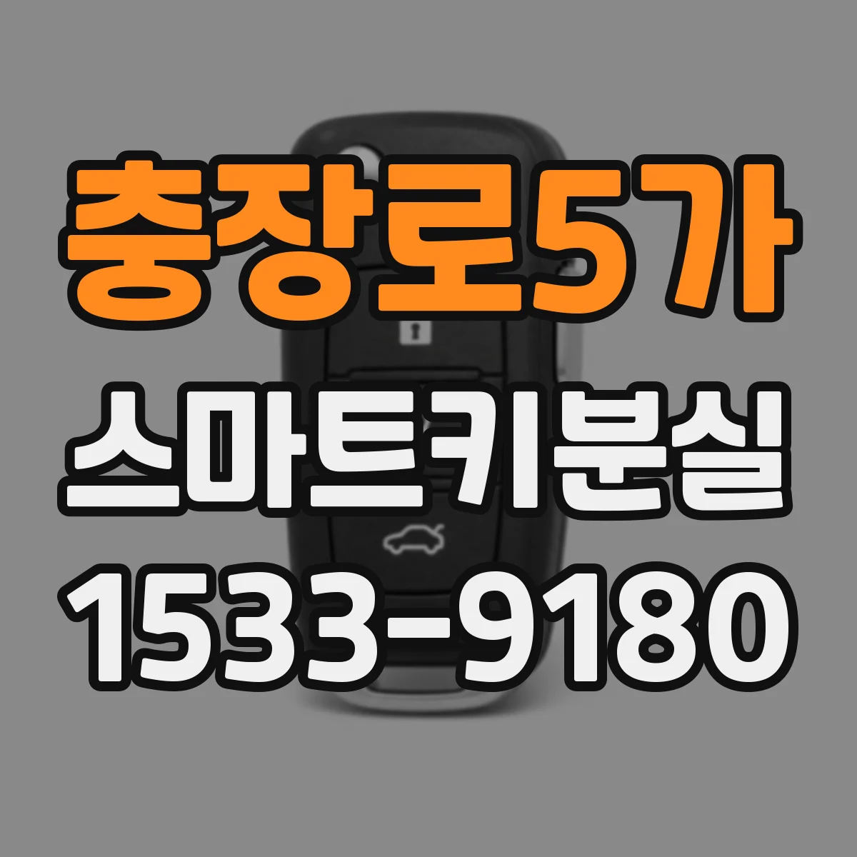 충장로5가 스마트키분실