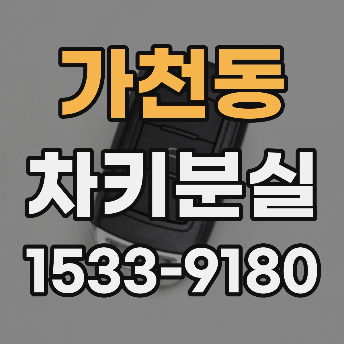 가천동 차키분실