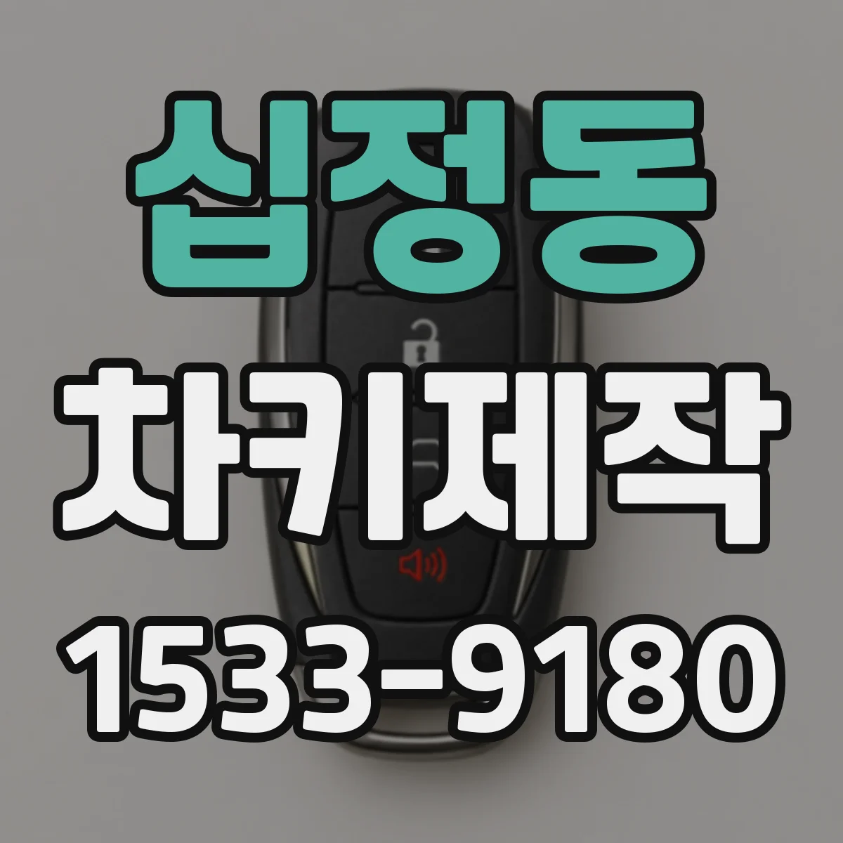 십정동 차키제작