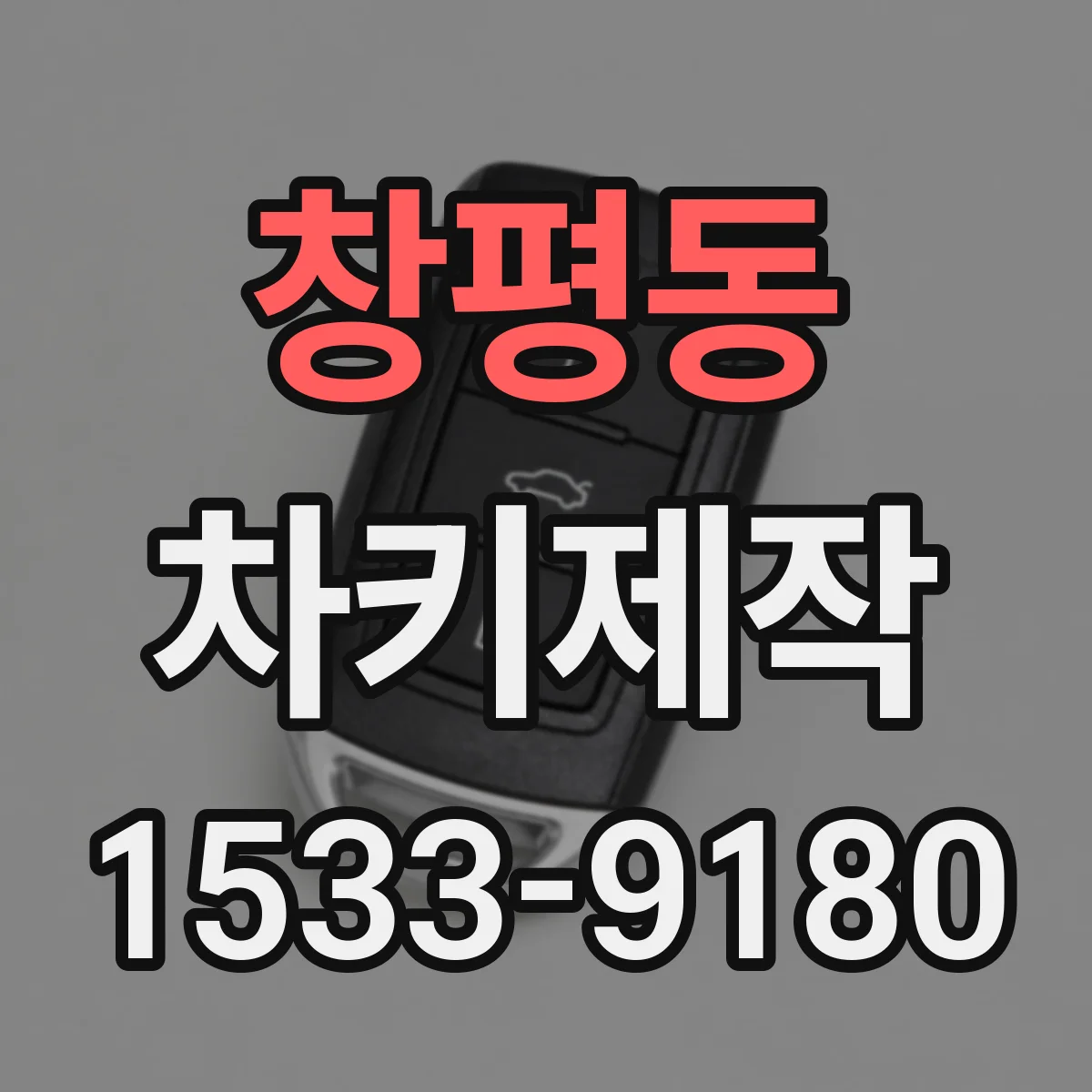 창평동 차키제작