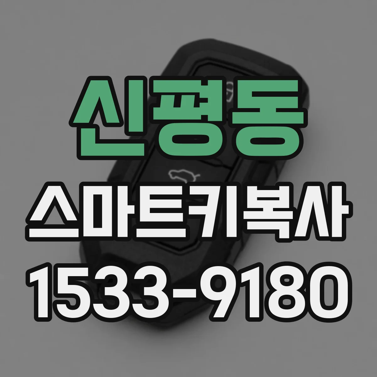 신평동 스마트키복사