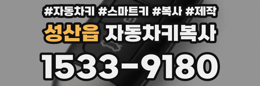 성산읍 자동차키복사