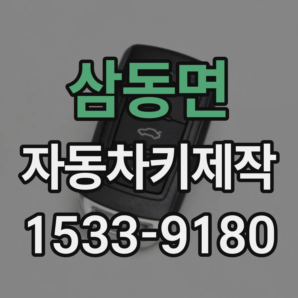 삼동면 자동차키제작