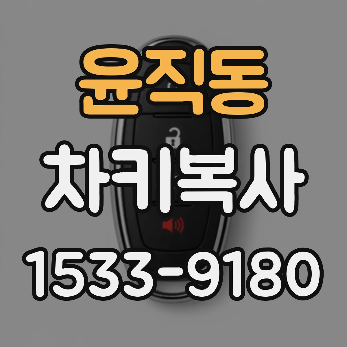 윤직동 차키복사
