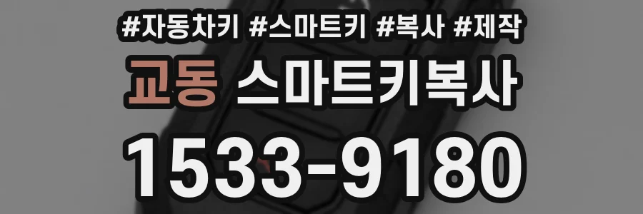 교동 스마트키복사