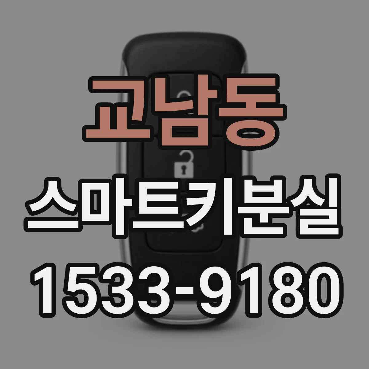 교남동 스마트키분실