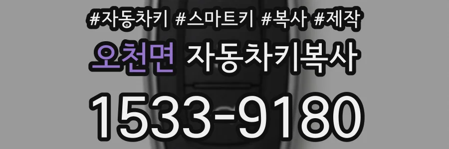 오천면 자동차키복사