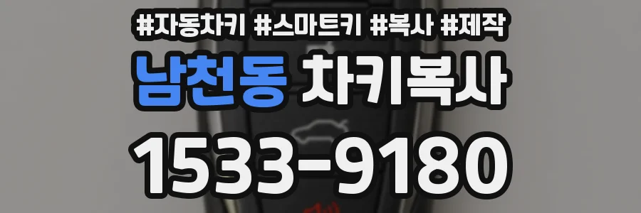 남천동 차키복사