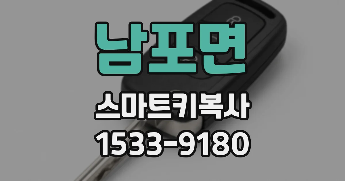 남포면 스마트키복사
