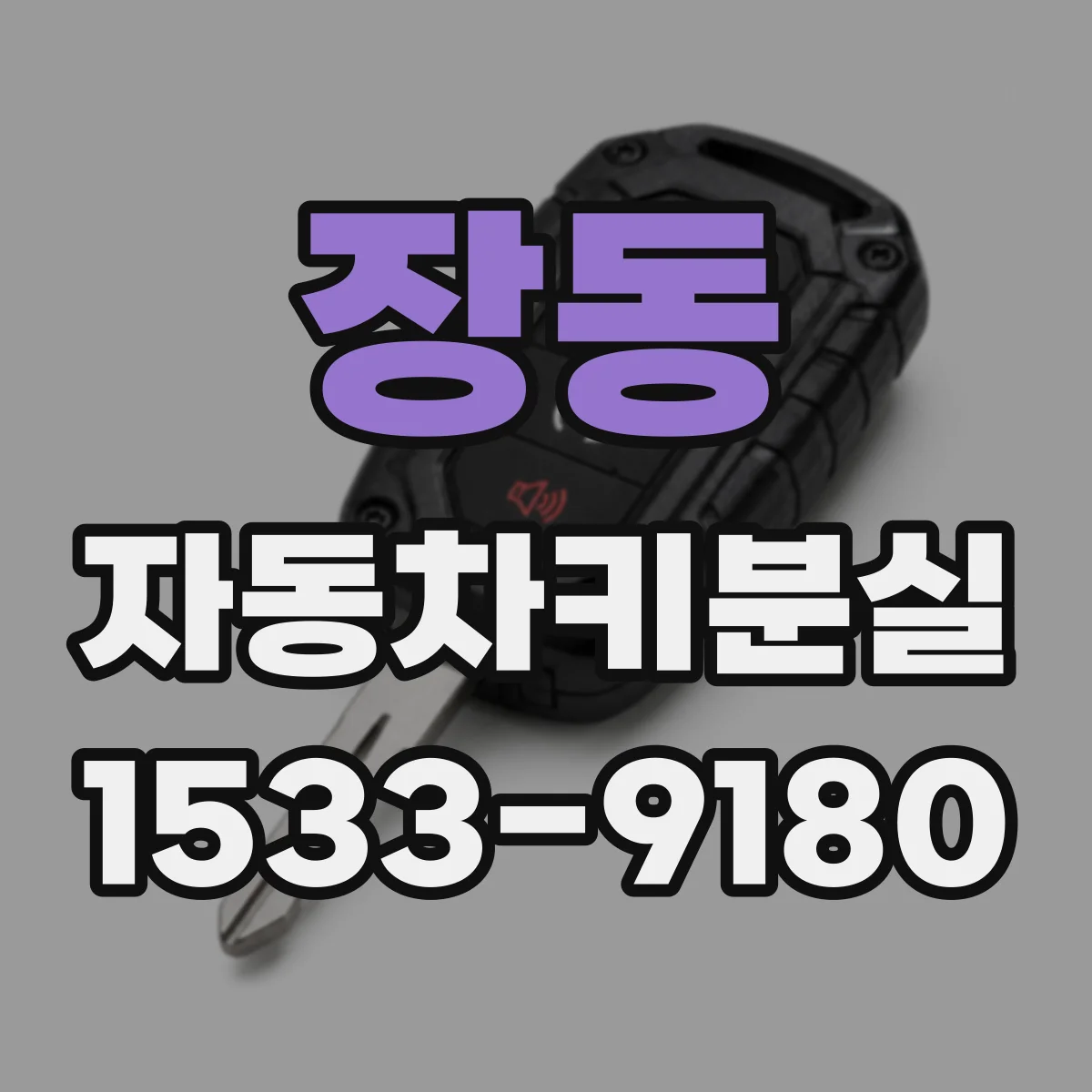 장동 자동차키분실