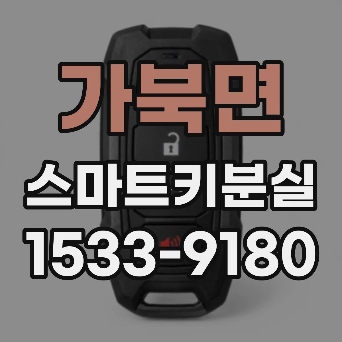 가북면 스마트키분실