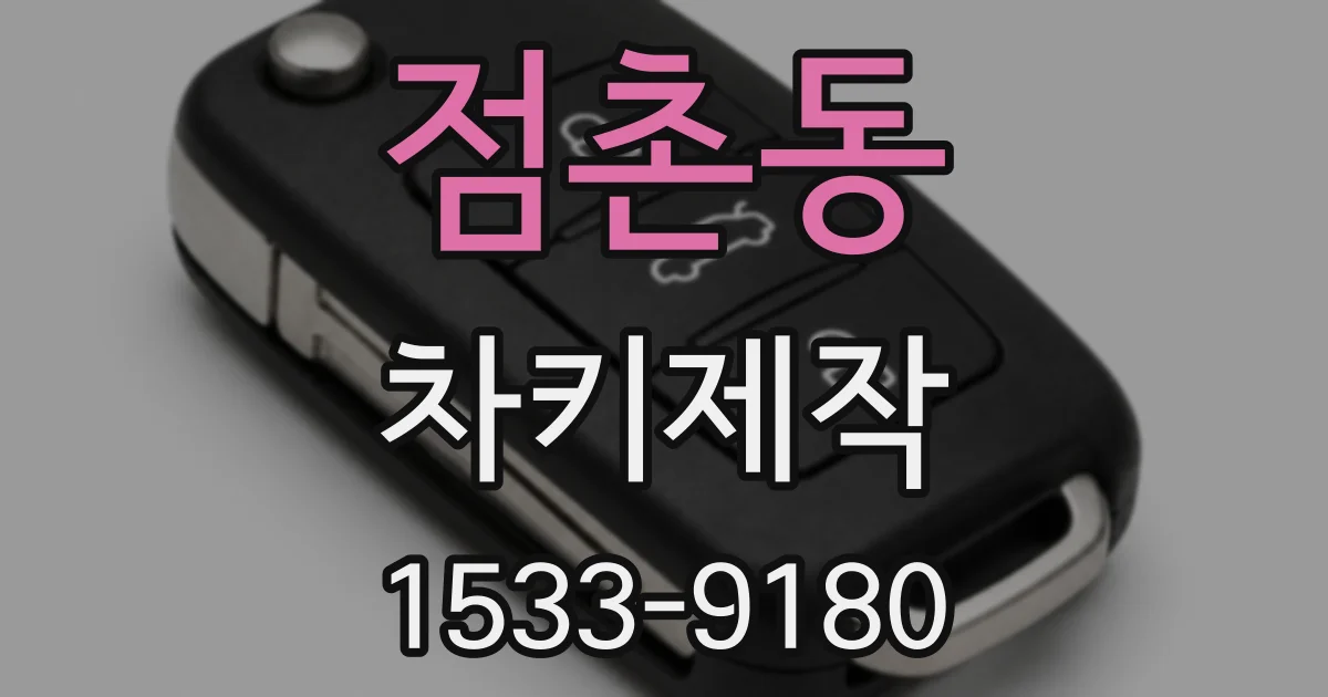 점촌동 차키제작
