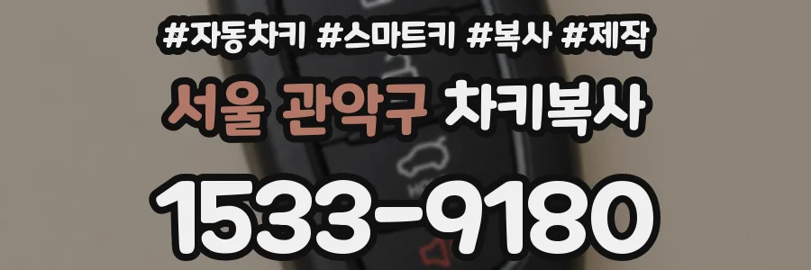 서울 관악구 차키복사