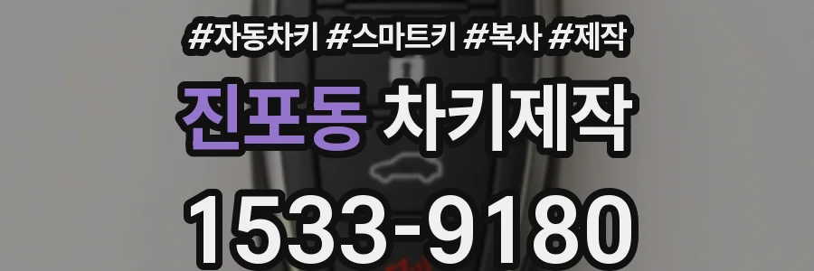진포동 차키제작