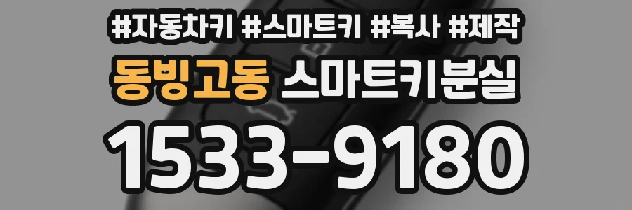 동빙고동 스마트키분실