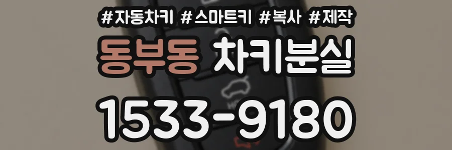 동부동 차키분실