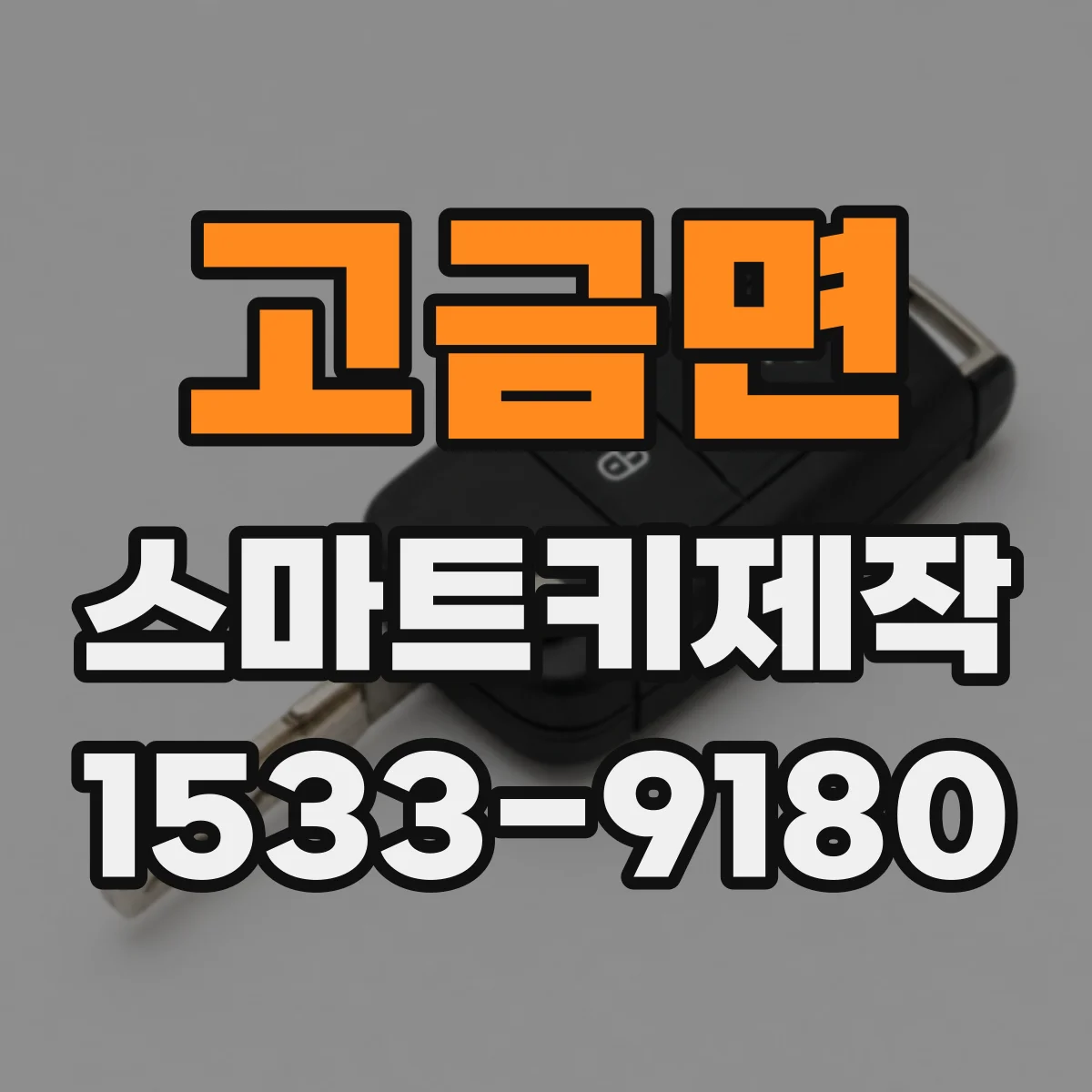 고금면 스마트키제작