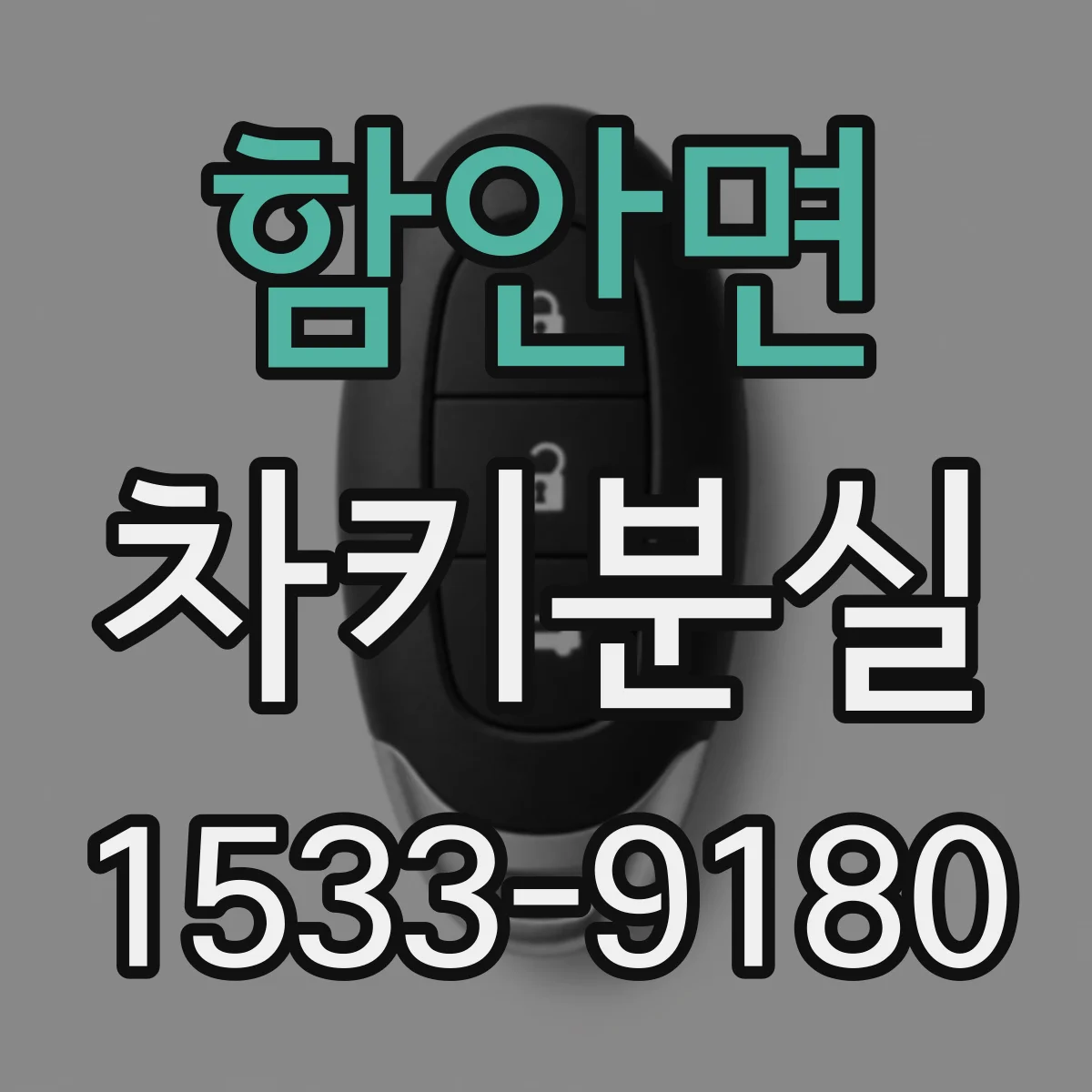 함안면 차키분실