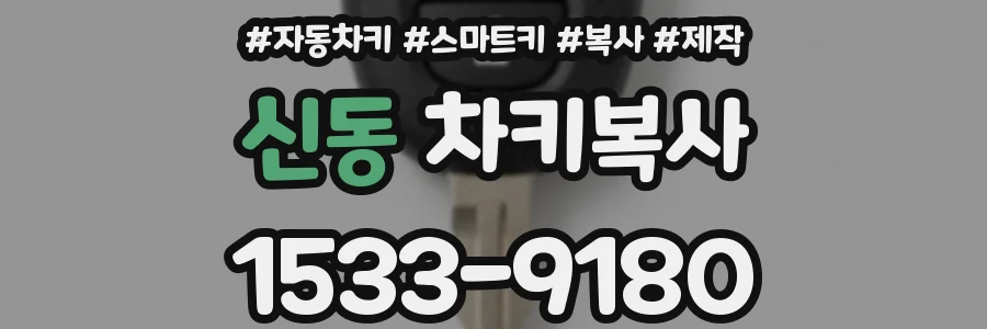 신동 차키복사
