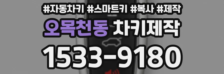오목천동 차키제작