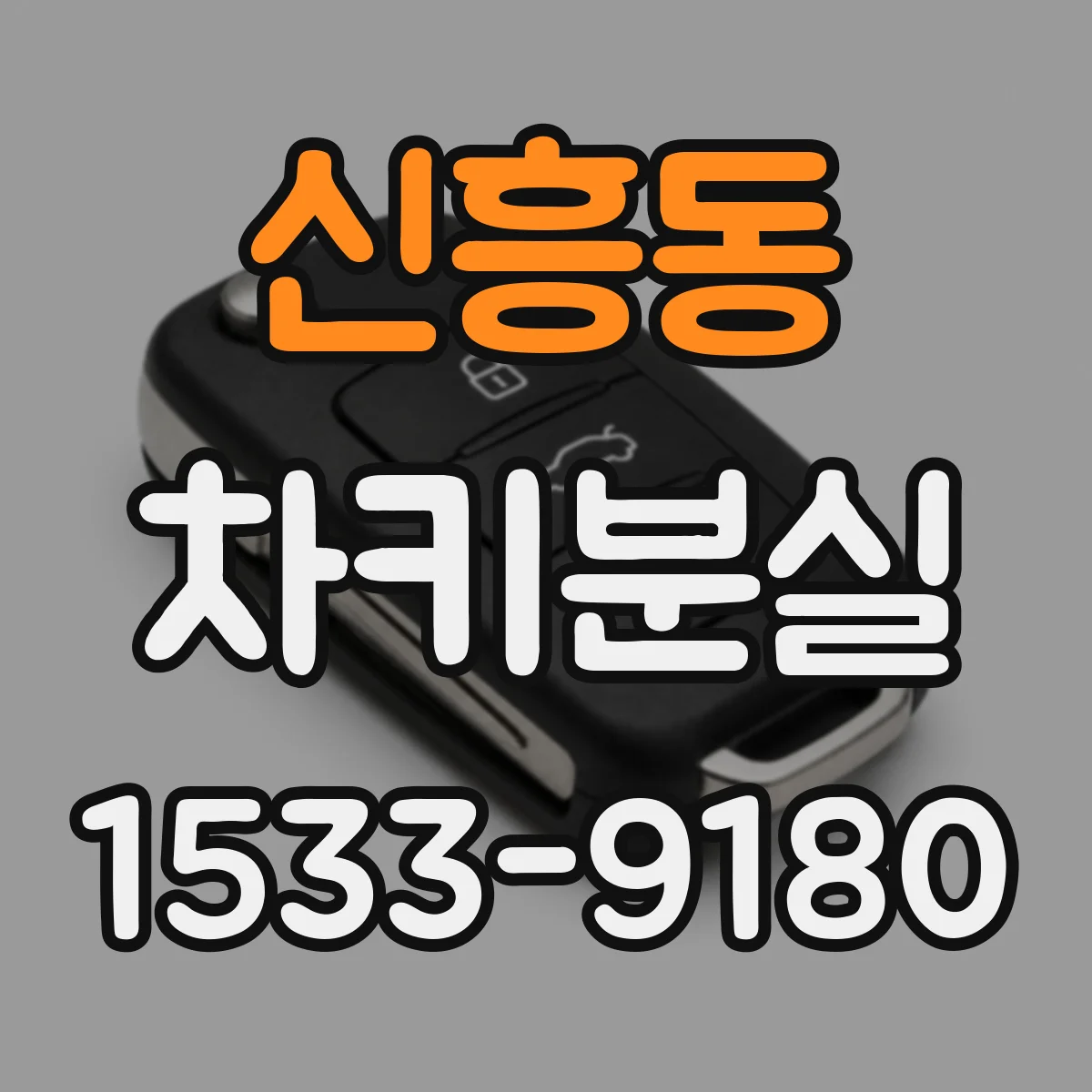 신흥동 차키분실