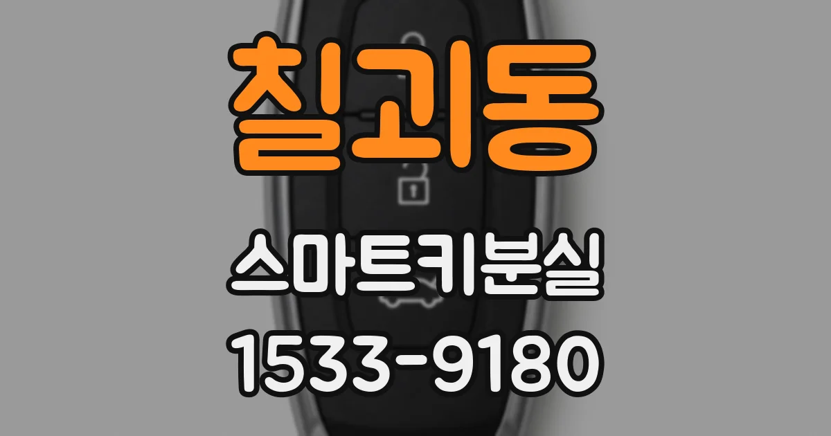 칠괴동 스마트키분실