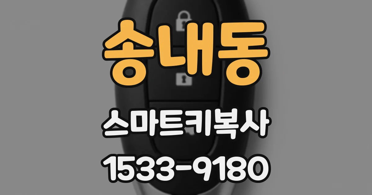 송내동 스마트키복사