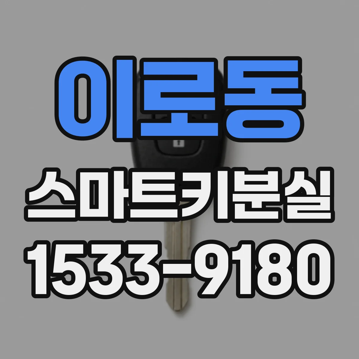 이로동 스마트키분실