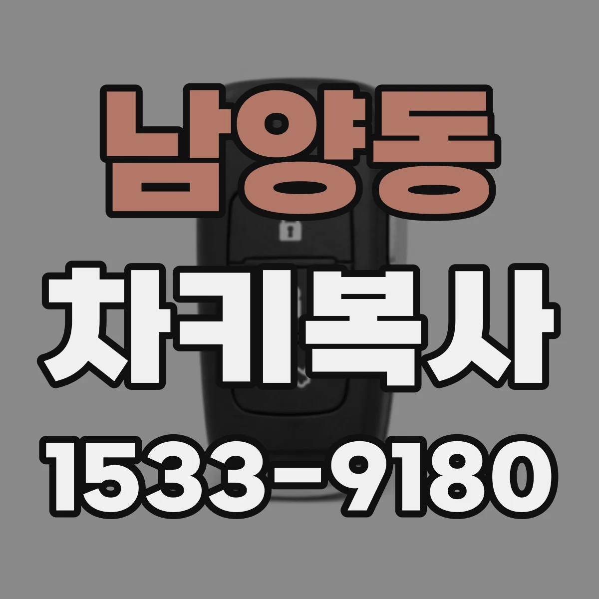 남양동 차키복사