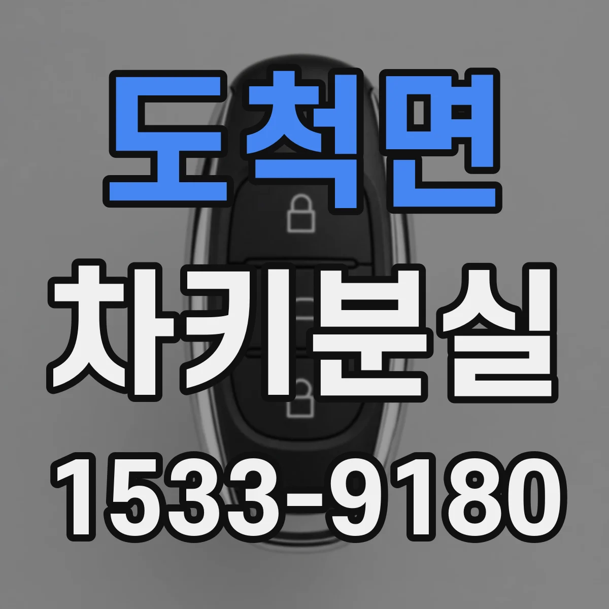 도척면 차키분실